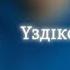 Sanzhar Zhumasitov Üzdiksiz Kütkenim караоке минус Санжар Жумаситов Үздіксіз күткенім минус кара