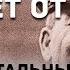 Привет от Кобы Иосиф Сталин