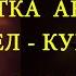 ЦЕПИ ДЕМОНА ЧИСТКА АНГЕЛА 10 ВОПРОСОВ АНГЕЛУ КУРАТОРУ РЕГРЕССИВНЫЙ ГИПНОЗ ARGO VP2