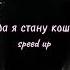 Мария Ржевская когда я стану кошкой Speed Up