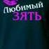 Сериал ЛЮБИМЫЙ ЗЯТЬ Сид и Рошни навеки