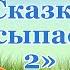 Аудиосказки для детей и взрослых на ночь Сборник Самых Сонных сказок СКАЗКИ ЗАСЫПАСКИ 2 Кат я 0