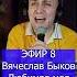 Вячеслав Быков Любимая моя 1 Клондайс ЭФИР 8
