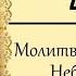 Молитва Господня Отче Наш 40 раз