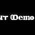 Нас Не Догонят Demo Instrumental