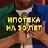 Про ипотеку на 30 лет Денис Чепурненко