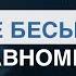 ВСЕ БЕСЫ БОЯТСЯ РАВНОМЕРНОСТИ ПРОПОВЕДЬ СЕРГЕЙ СУХОВ ЦЕРКОВЬ ТОЛЬЯТТИ