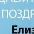 С Днём Рождения Елизавета Песня На День Рождения На Имя