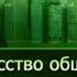 Психология общения Передача 13 Методы убеждения