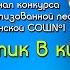 Финал конкурса театрализованной песни Игринской СОШ 1 Билетик в кино