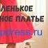 Маленькое красное платье