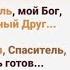 Спаситель Ты мой испытанный Друг По Твоим следам Спаситель В минуту жизни трудную