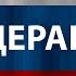 Гимн России Караоке Без слов Гимн Российсой Федерации