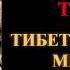 Бардо Тхёдол Тибетская Книга Мертвых