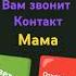 Вам звонит контакт мама Dance Challenge Dancechallenge Kpop Reverb Slowed Remix Trends