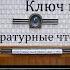 Ключ в дверях Сергей Воронин Литературные чтения 1967год