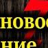 РЕДЬКО Тайные статьи ВОЗ Как 21 я статья лишает страны независимости