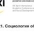 Сессия Q 21 Социология образования