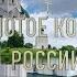 Золотое кольцо России