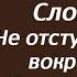 Лекция 97 Не отступить когда вокруг одна безутешная тьма Иерей Константин Корепанов