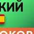 ИСПАНСКИЙ ЯЗЫК ДО АВТОМАТИЗМА ЗА 15 УРОКОВ ИСПАНСКИЙ С НУЛЯ УРОКИ ИСПАНСКОГО ЯЗЫКА УРОК 7