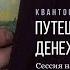 QSO СЕАНС ПУТЕШЕСТВИЕ В ЦАРСТВО ДЕНЕЖНЫХ ЗНАКОВ ПОЛУЧАЙТЕ ДЕНЬГИ БЫСТРО