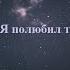 JahMan SLove Я полюбил тебя НевзНаЧай