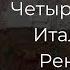 12 10 Четыре Периода Итальянского Ренессанса Олег Насобин