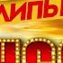 НОВЫЕ И ЛУЧШИЕ КЛИПЫ ШАНСОНА САМЫЕ ДУШЕВНЫЕ ВИДЕО ХИТЫ NEW AND BEST CHANSON CLIPS 17