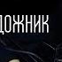 Константин Никольский Мой друг художник и поэт Юля Кошкина Cover