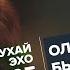 Ольга Бычкова СлухайЭхо 29 03 2023