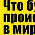 Дмитрий Лео Бог ответил что происходит в мире и что будет дальше