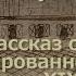 Лука Мудищев Список середины XIX века самого знаменитого произв потаённой литературы Барков 18