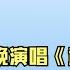 曾黎央视春晚演唱 武家坡2021 一开口惊艳四座 颜值不输95花