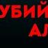 Агата Кристи УБИЙСТВА ПО АЛФАВИТУ Часть 2 из 4 Аудиокнига Детектив Читает Большешальский