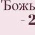 Божья защита 2 часть христианская аудиокнига читает Светлана Гончарова