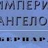 Видеокнига Империя Ангелов Бернард Вербер 13 серия