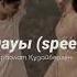 ләззат алауы Speed Up ерболат құдайберген