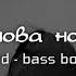 Снова ночь Slowed Bass Boosted Lyrics