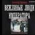 Вежливые люди императора Александр Харников аудиокнига