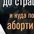 Душа после смерти до Страшного Суда и где души абортированных прот Александр Проченко р и с