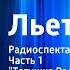 Жорж Сименон Льет дождь Радиоспектакль Часть 1 Тетушка Валери