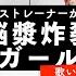 ボイストレーナーが歌う 脳漿炸裂ガール れるりり 歌い方解説付き By シアーミュージック