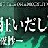 GUMI そして少女は狂いだした ー終末月夜抄ー And Then The Girl Went Mad Ending Tale On A Moonlit Night Fanmade PV