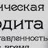 Архетип Алхимической Афродиты Александр Сагайдак