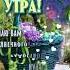 Доброго утра