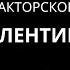 Учитель Перед именем твоим Валентина Назарова Тренер Валентина Савина