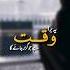 Heart Touching Motivational Nasheed Ye Bura Waqt Hai Jo Guzar Jay Anas Nazeer Aarzo E Jannat 00