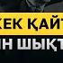 Санжар Керімбай Біз өш алу үшін шықтық Қаныш және ғылыми майдан