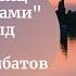 Стих Я видел пьяниц с мудрыми глазами Георгий Шелд Читает Заур Эйбатов